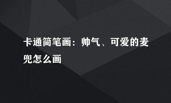 卡通简笔画：帅气、可爱的麦兜怎么画