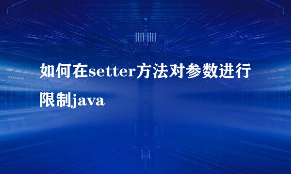 如何在setter方法对参数进行限制java