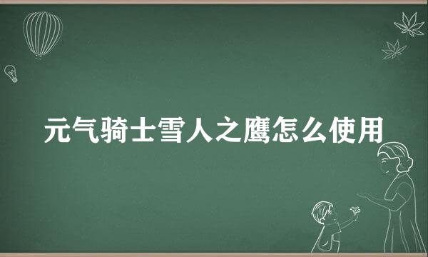 元气骑士雪人之鹰怎么使用