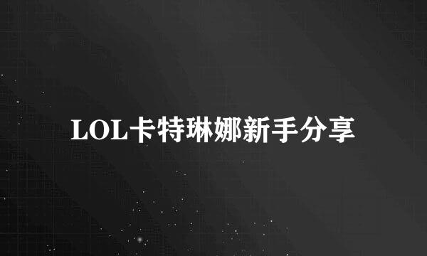 LOL卡特琳娜新手分享