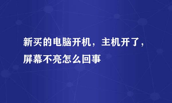 新买的电脑开机，主机开了，屏幕不亮怎么回事