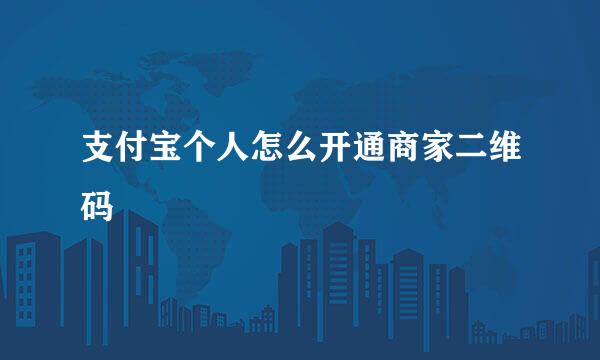 支付宝个人怎么开通商家二维码