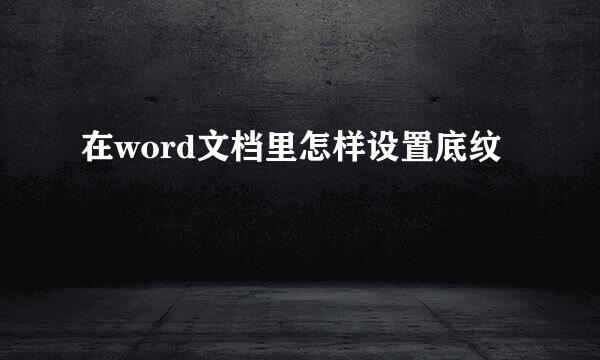 在word文档里怎样设置底纹