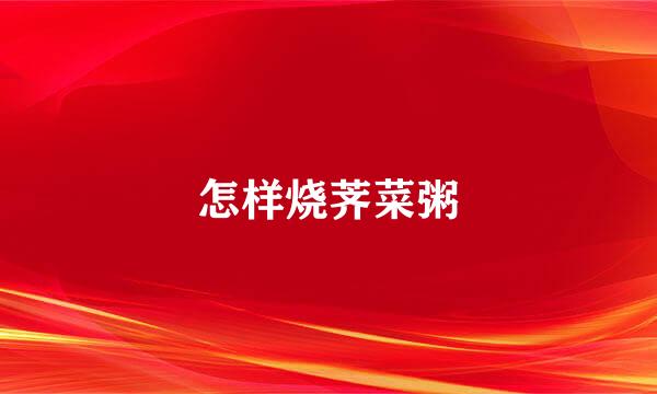 怎样烧荠菜粥