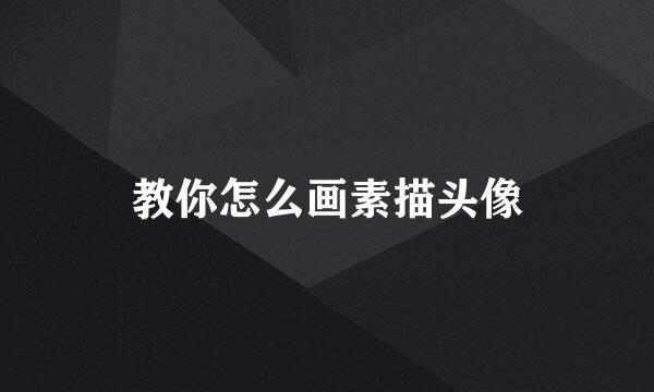 教你怎么画素描头像