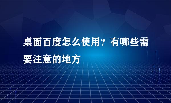 桌面百度怎么使用？有哪些需要注意的地方