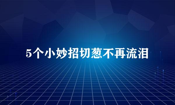 5个小妙招切葱不再流泪