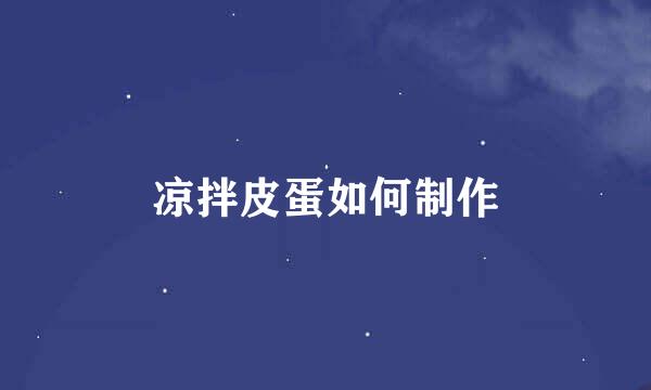 凉拌皮蛋如何制作