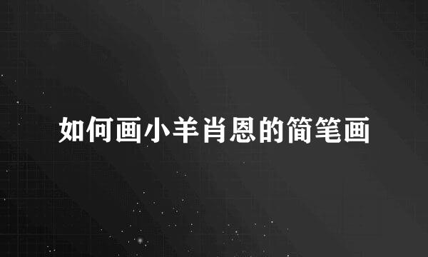 如何画小羊肖恩的简笔画