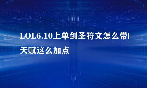 LOL6.10上单剑圣符文怎么带|天赋这么加点