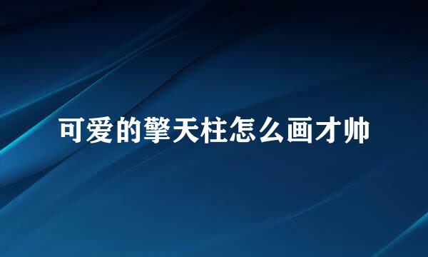 可爱的擎天柱怎么画才帅
