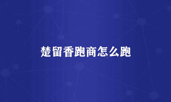 楚留香跑商怎么跑