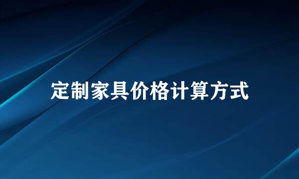 定制家具价格计算方式