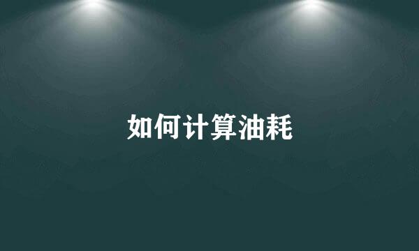 如何计算油耗
