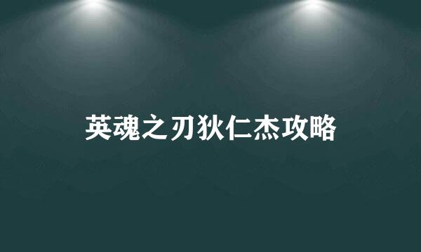 英魂之刃狄仁杰攻略