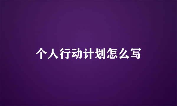 个人行动计划怎么写