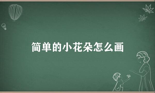 简单的小花朵怎么画