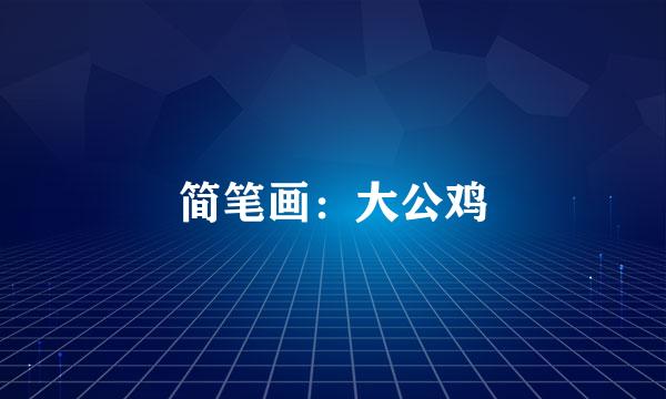 简笔画：大公鸡