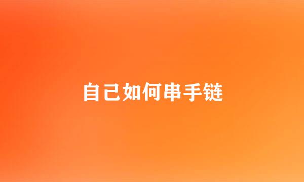 自己如何串手链