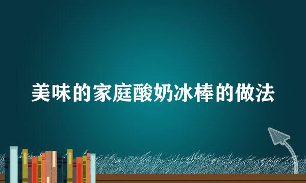 美味的家庭酸奶冰棒的做法