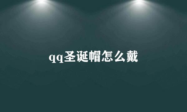 qq圣诞帽怎么戴
