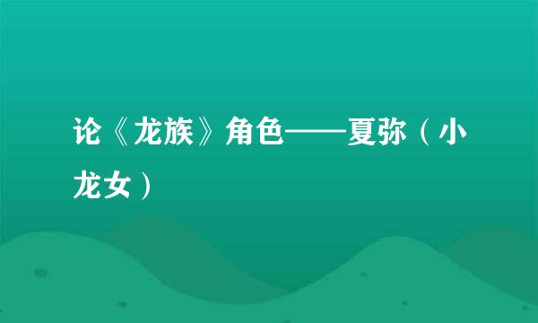 论《龙族》角色——夏弥（小龙女）