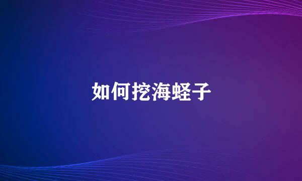 如何挖海蛏子
