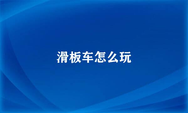 滑板车怎么玩
