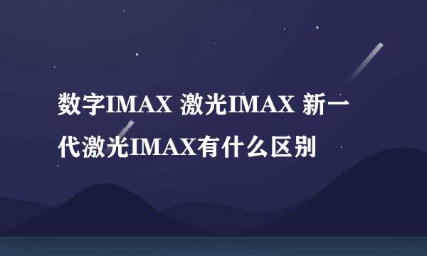 数字IMAX 激光IMAX 新一代激光IMAX有什么区别