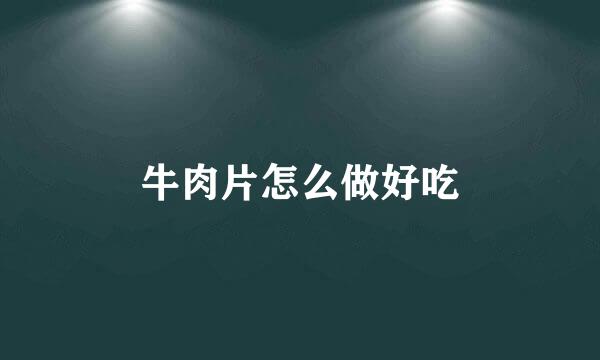 牛肉片怎么做好吃