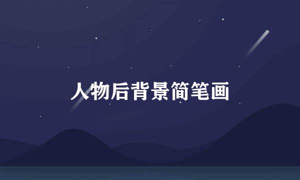 人物后背景简笔画