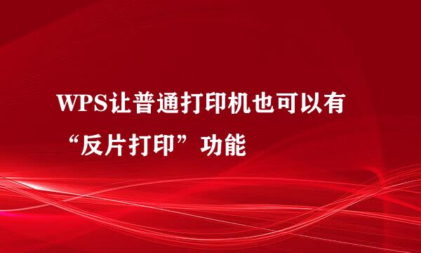 WPS让普通打印机也可以有“反片打印”功能