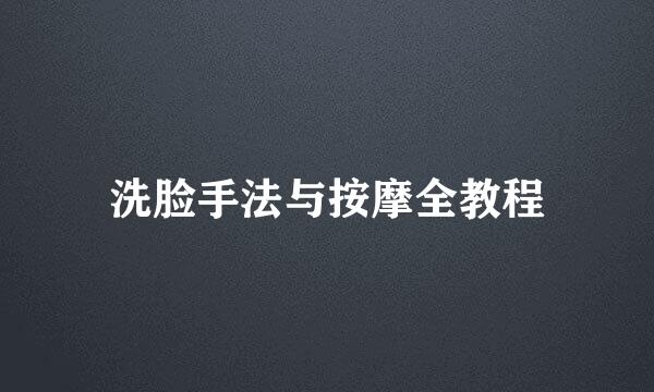 洗脸手法与按摩全教程