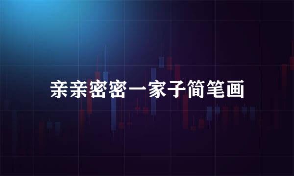 亲亲密密一家子简笔画