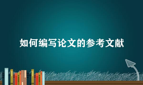 如何编写论文的参考文献