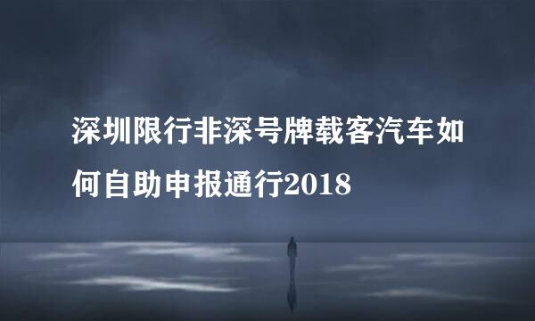 深圳限行非深号牌载客汽车如何自助申报通行2018