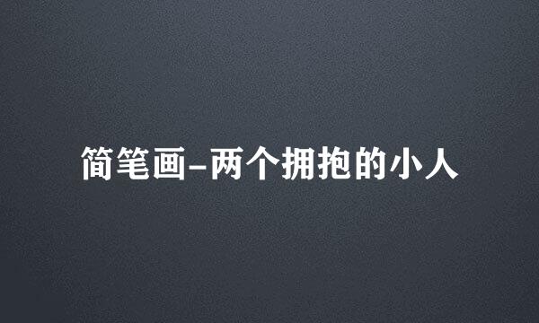 简笔画-两个拥抱的小人