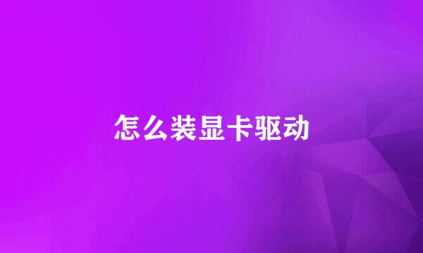 怎么装显卡驱动
