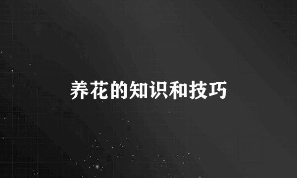 养花的知识和技巧