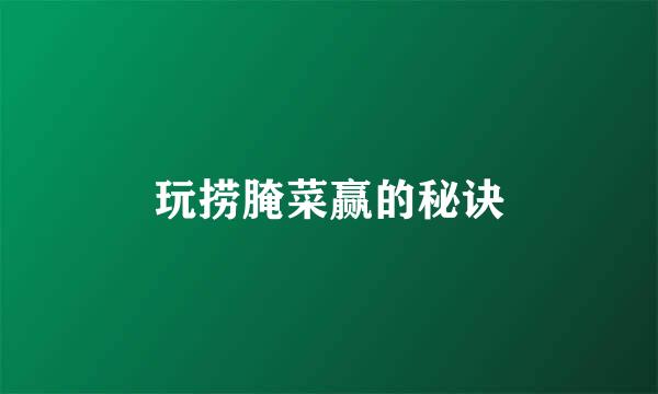 玩捞腌菜赢的秘诀
