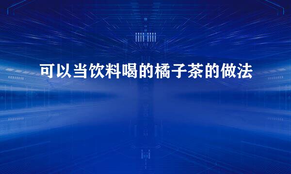 可以当饮料喝的橘子茶的做法