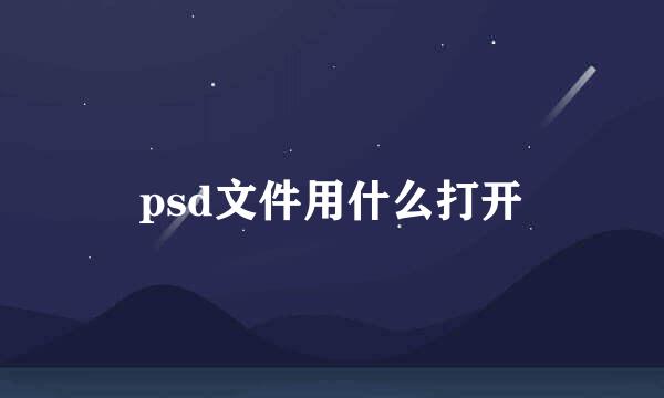 psd文件用什么打开