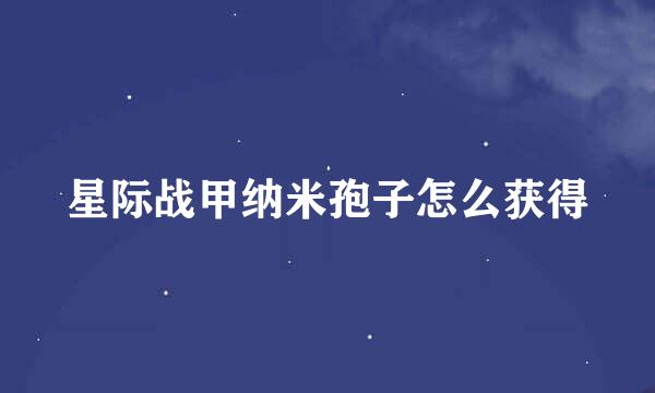 星际战甲纳米孢子怎么获得