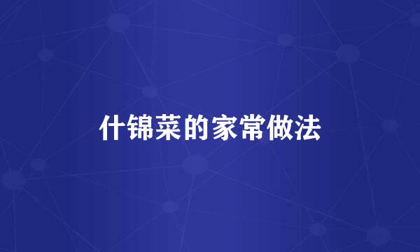 什锦菜的家常做法