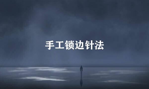 手工锁边针法