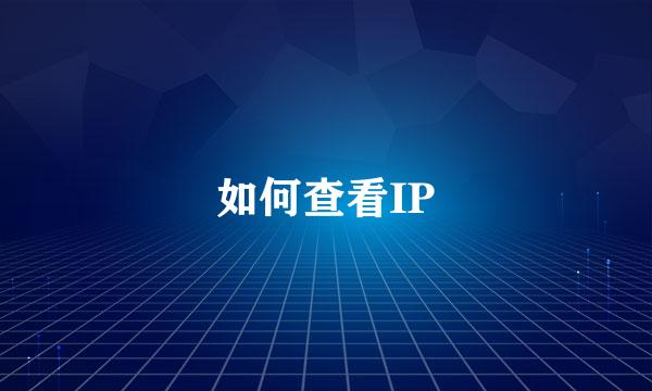 如何查看IP