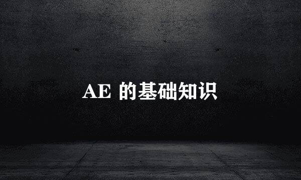 AE 的基础知识