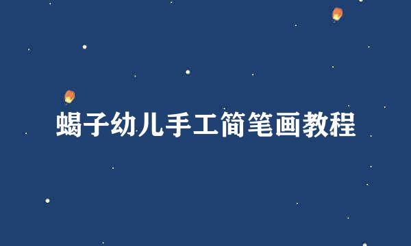 蝎子幼儿手工简笔画教程