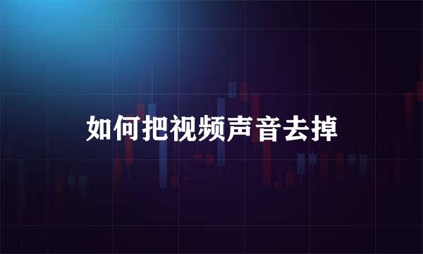 如何把视频声音去掉