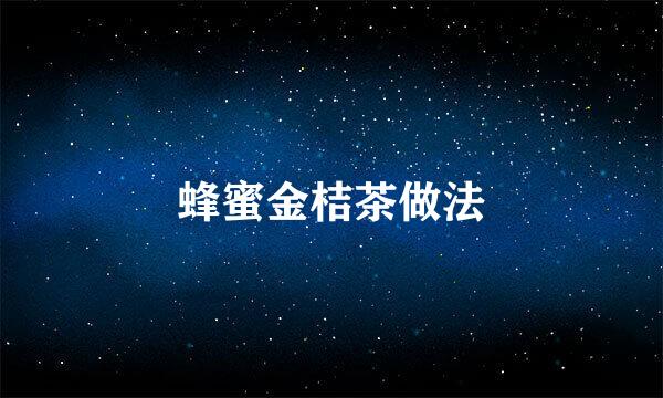 蜂蜜金桔茶做法